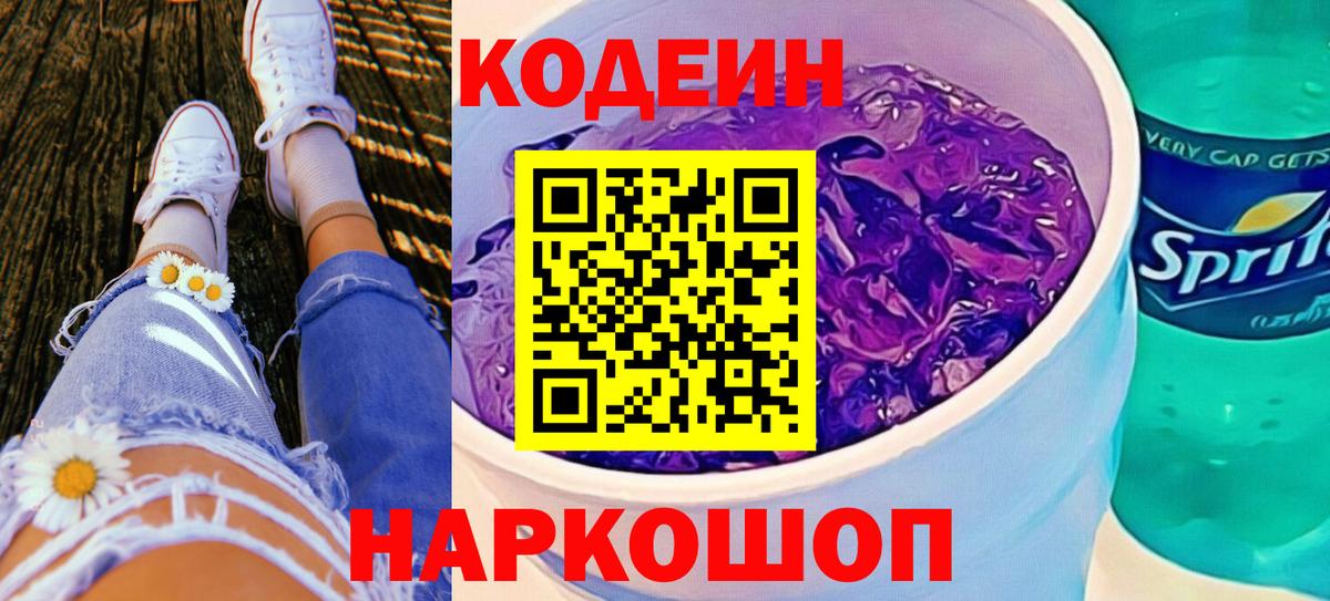 Кодеиновый сироп Lean напиток Lean (лин) Красноармейск