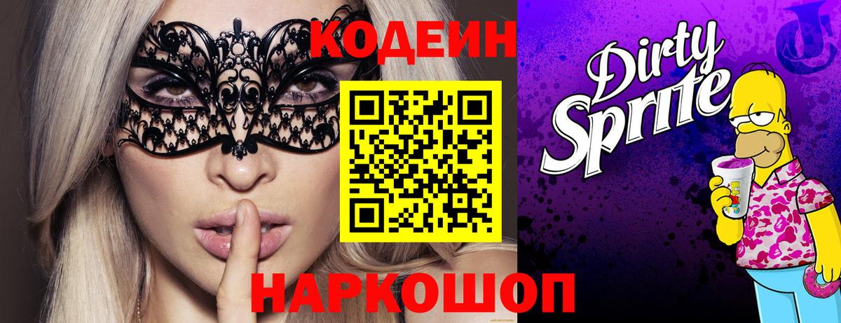 Codein напиток Lean (лин)  Вход с VPN  Красноармейск 